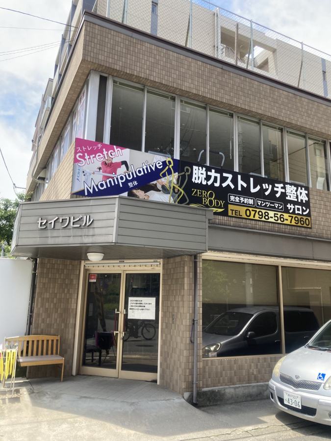 「脱力ストレッチ整体 ZERO BODY」の大きな看板が出ているセイワビルの外観